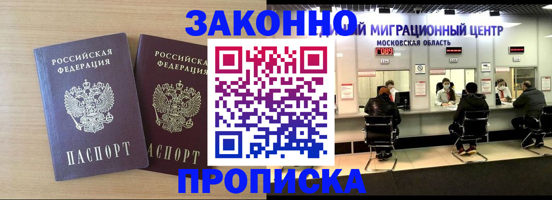временная регистрация недорого в Воскресенске